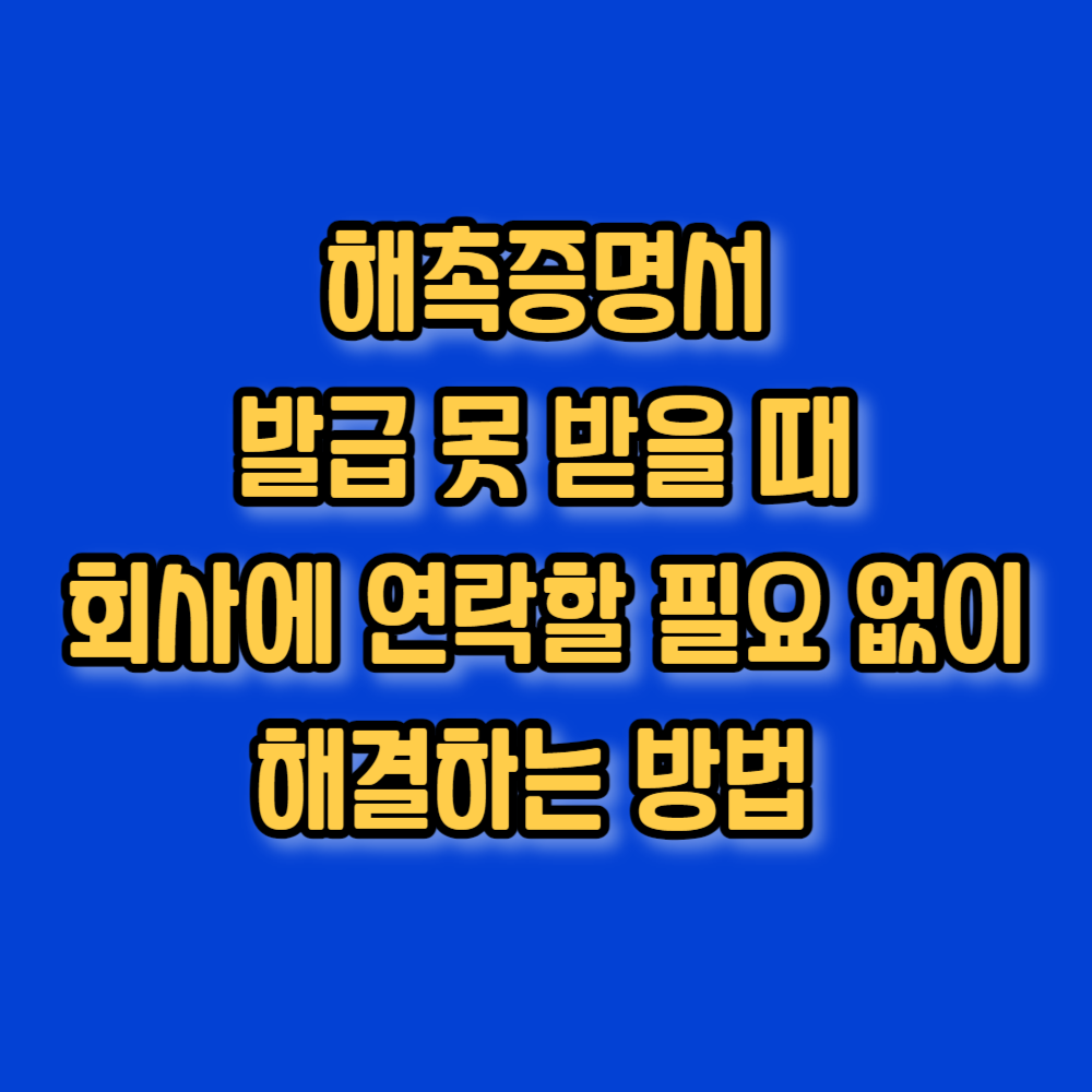 해촉증명서 발급 못할 때 해결방법(영업 중단, 연락 두절 등)