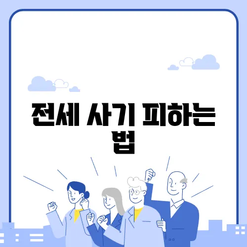 전세 사기 피하는 법