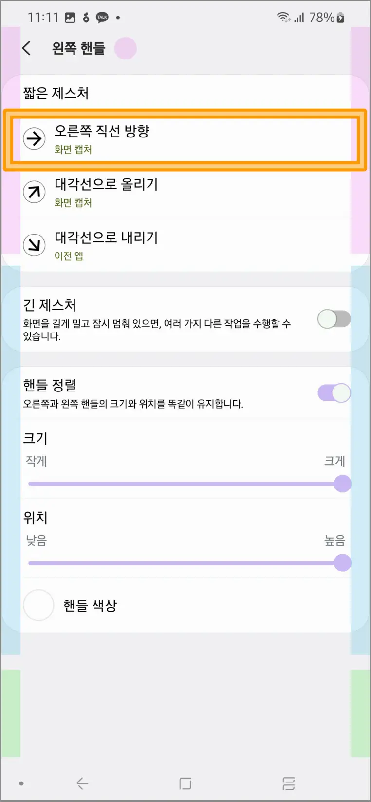 갤럭시캡쳐-원핸드오퍼레이션-설정