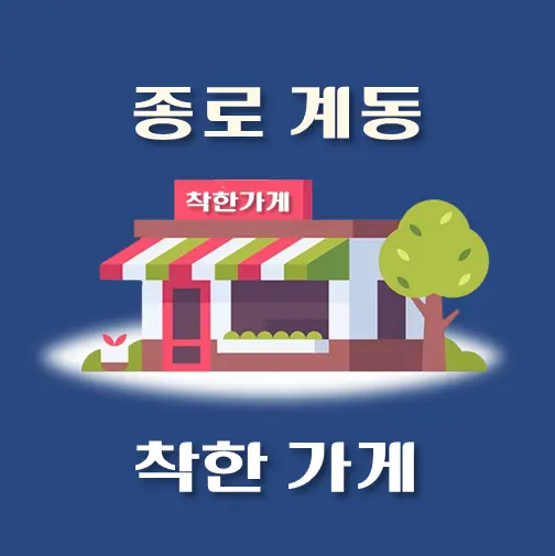 썸네일-계동-착한가게