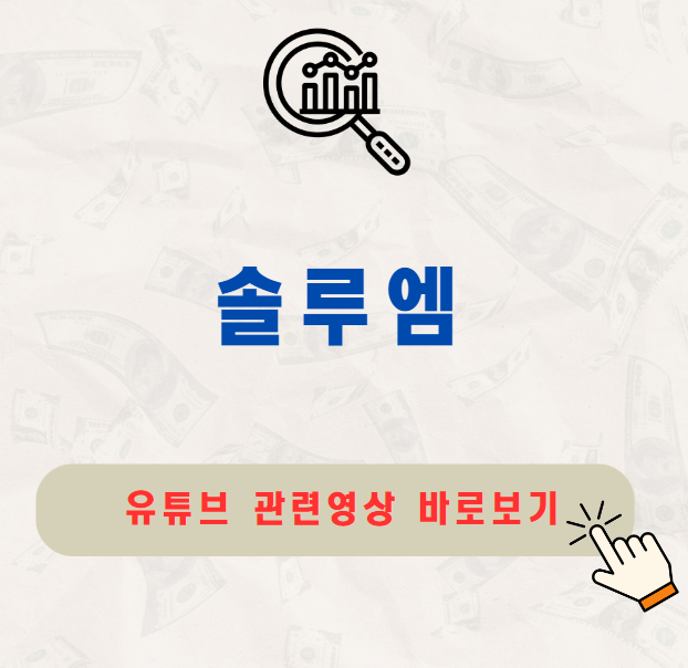 솔루엠