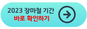 2023-장마철-기간
