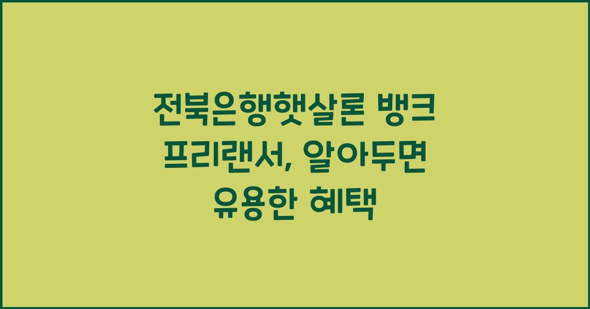 전북은행햇살론 뱅크 프리랜서