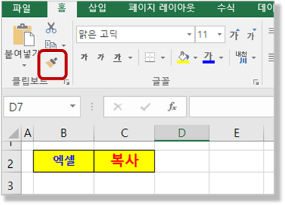 리본 메뉴 - "서식 복사"