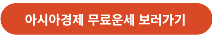 아시아경제 토정비결 보러가기