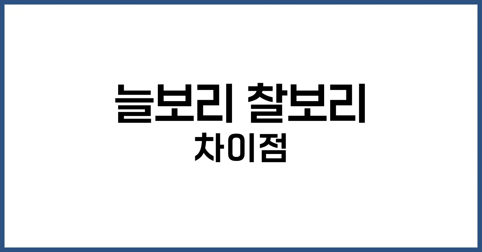 늘보리 찰보리 차이점