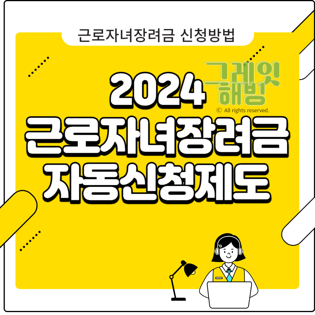 2024 근로자녀장려금 신청기간 방법 60세이상 자동신청제도
