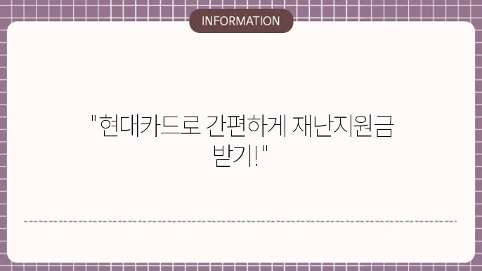 현대카드 재난지원금 신청: 간단한 방법
