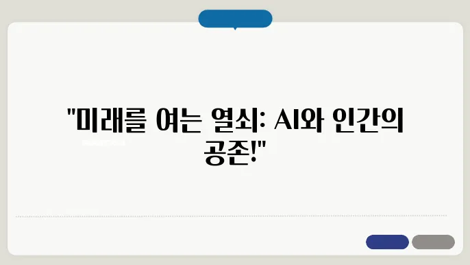 인간과 인공지능: 공존의 미래