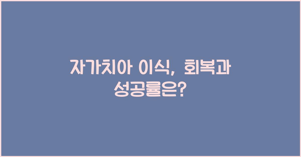 자가치아 이식