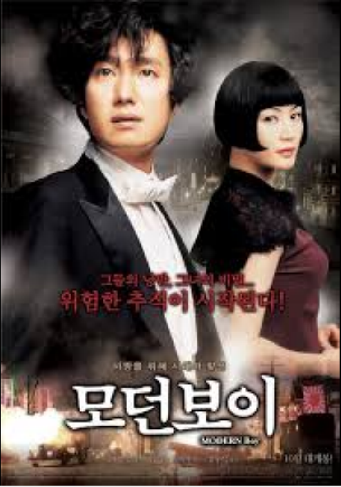 모던 보이 포스터