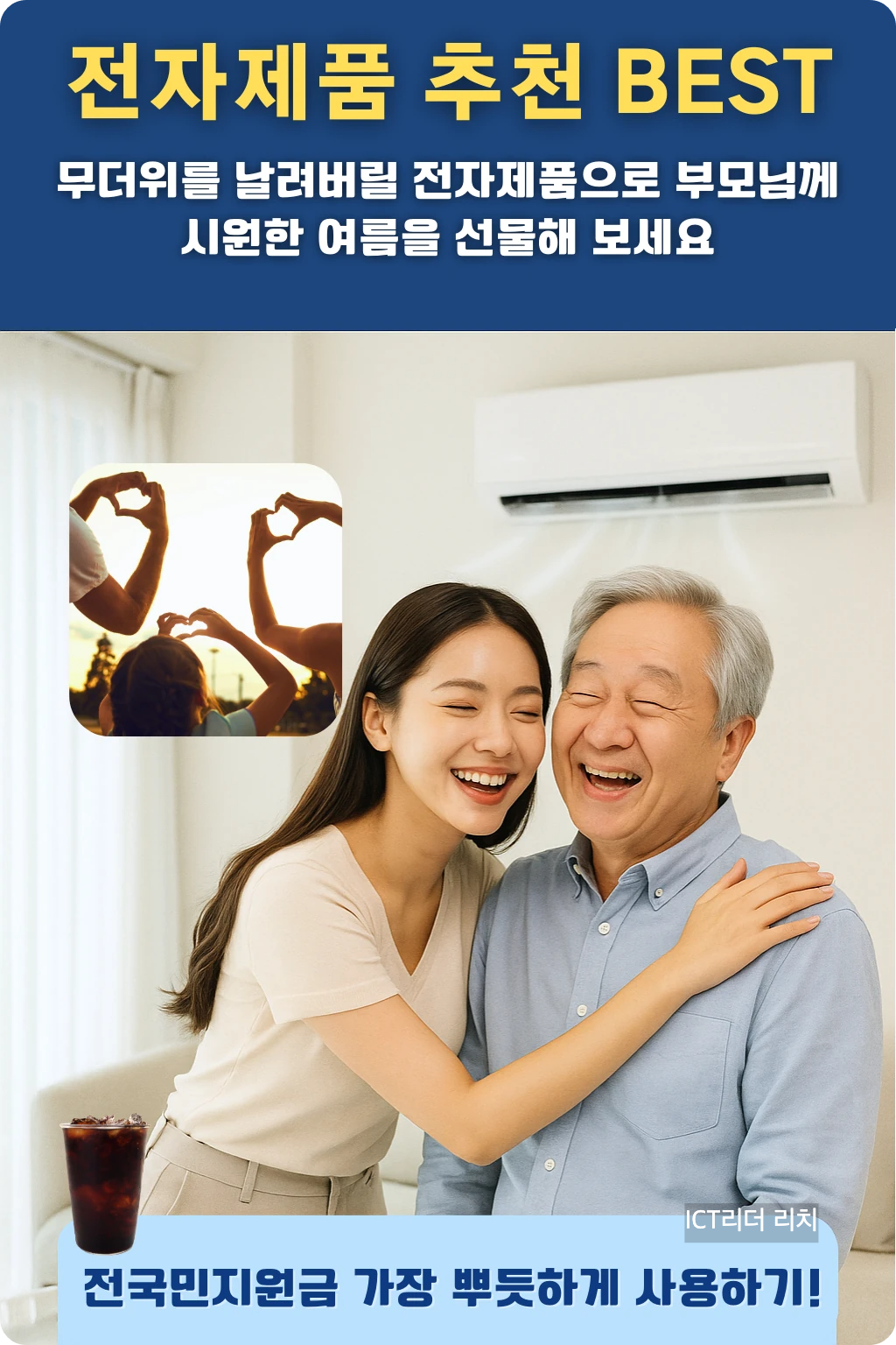 에어컨 바람 아래에서 아버지와 기뻐하는 딸