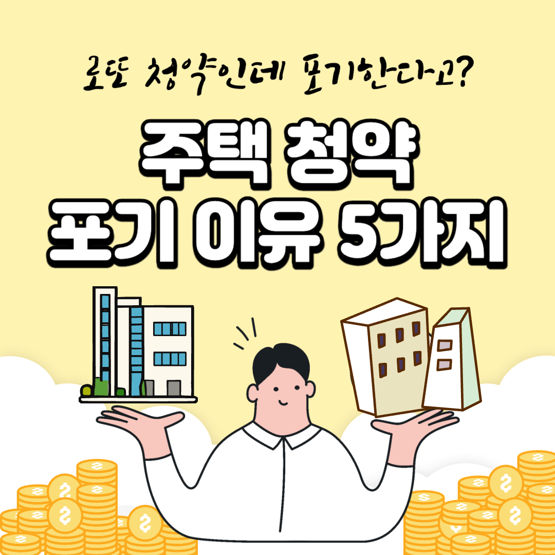 주택청약포기이유
