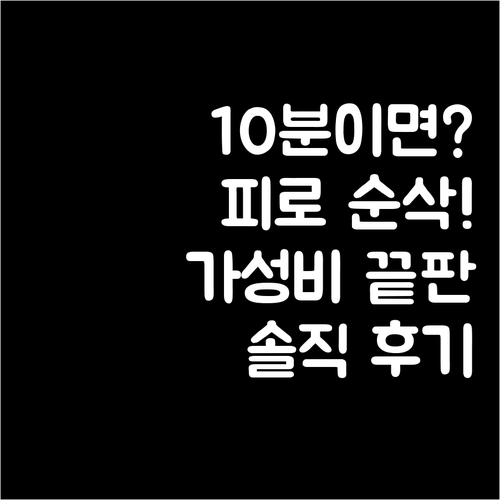 하루 10분 투자로 피로 끝 가성비 ..