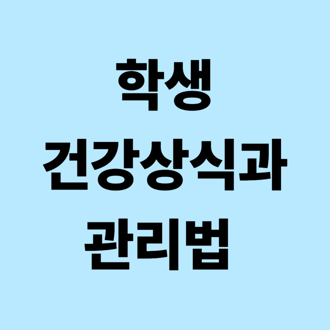 학생 건강상식과 관리법: 집중력, 수면, 식습관 완벽 가이드