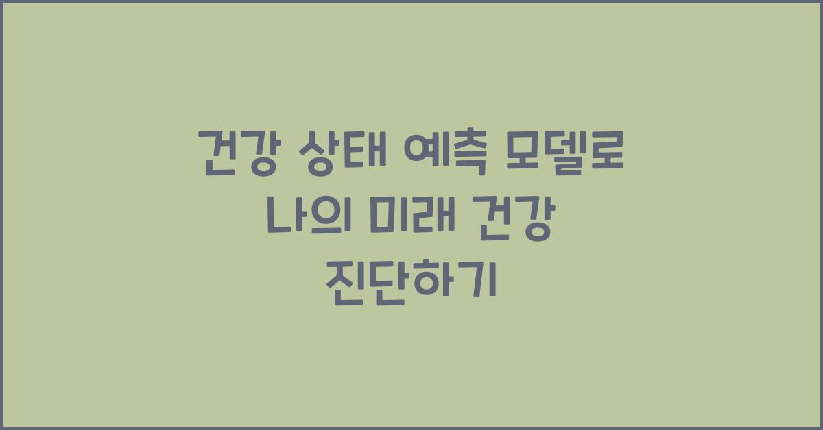 건강 상태 예측 모델