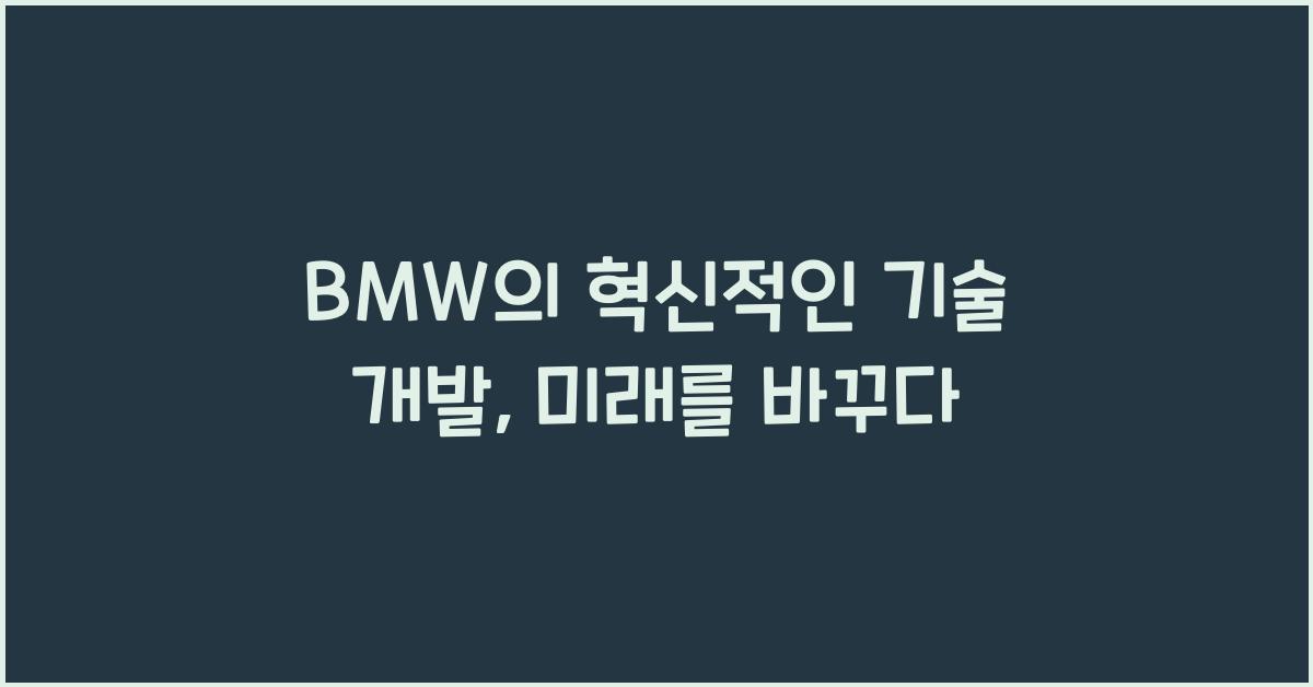 BMW의 혁신적인 기술 개발