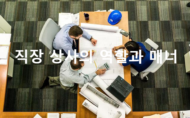 직장 생활에서의 상사의 역할과 매너