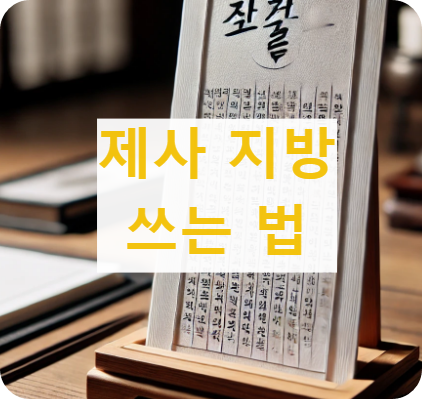 제사지방쓰는법