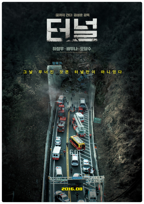 한국영화 터널 포스터 사진