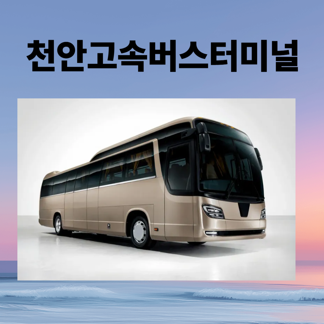 천안고속버스터미널 시간표 예매 주차장 맛집 총정리 가이드