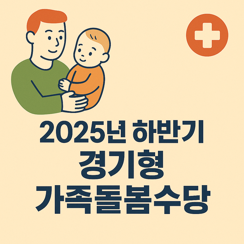2025년 하반기 경기형 가족돌봄수당 이미지