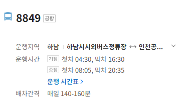 8849번 인천공항 버스 정보
