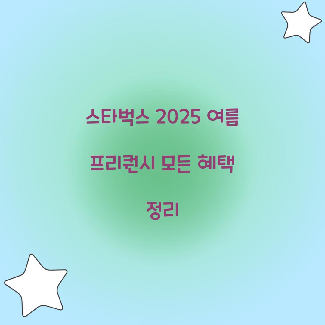 스타벅스 2025 여름 프리퀀시