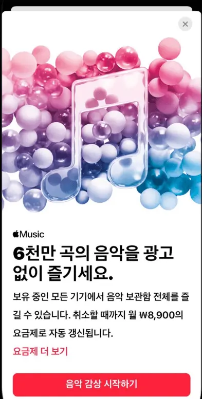 애플뮤직 Apple Music 요금제
