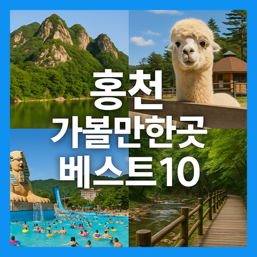 홍천 가볼만한곳 베스트10