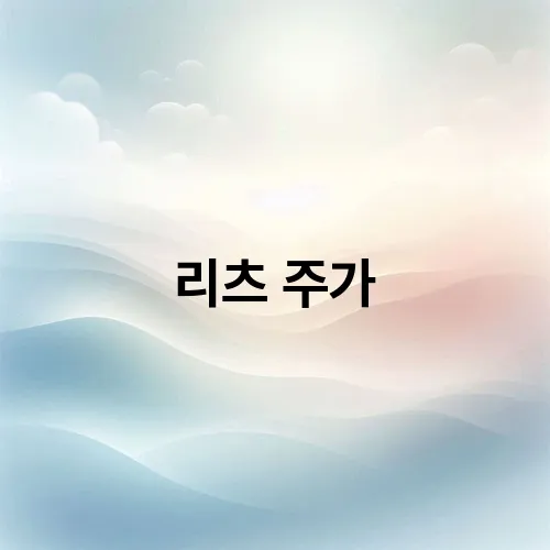 리츠 주가