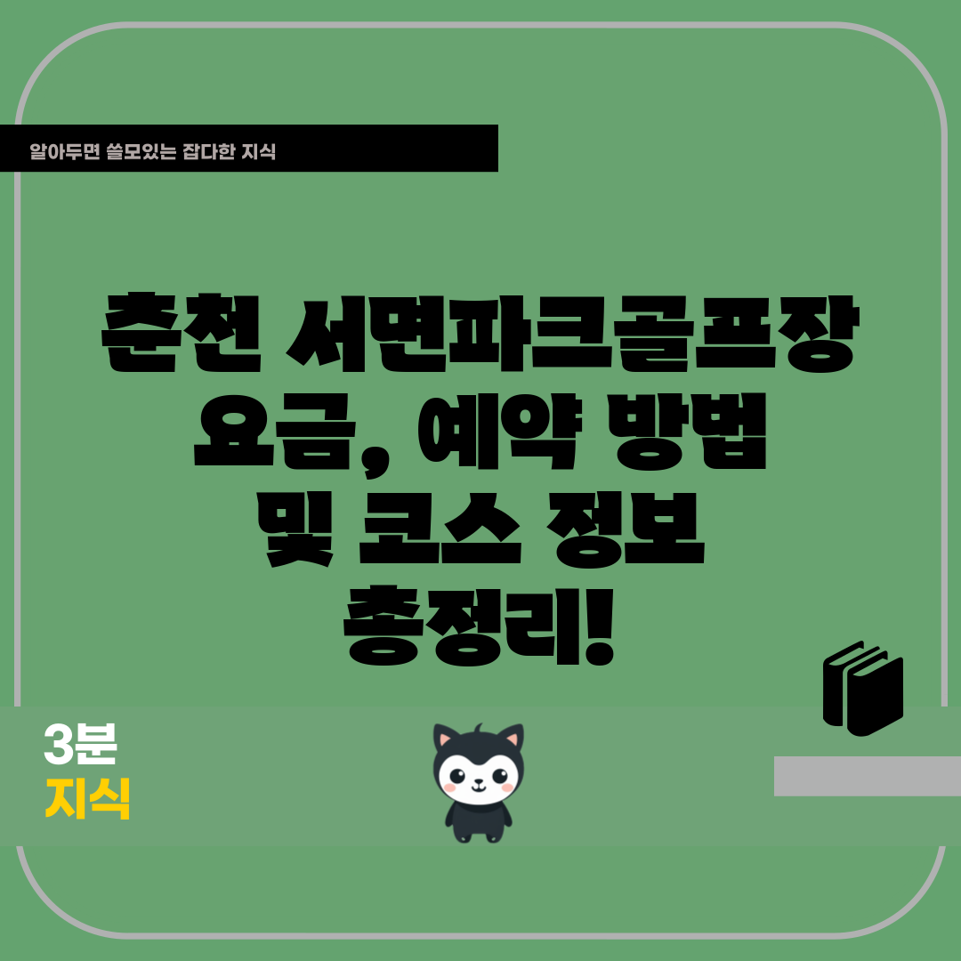 춘천 서면파크골프장 요금, 예약 방법 및 코스 정보 총