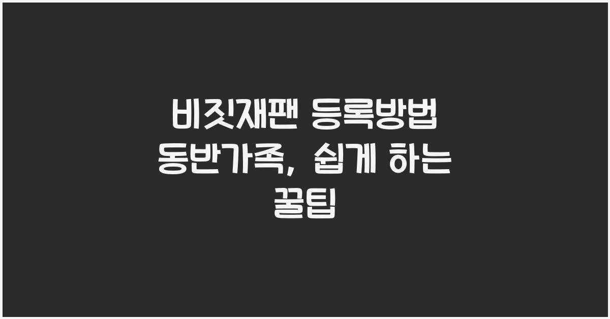 비짓재팬 등록방법 동반가족