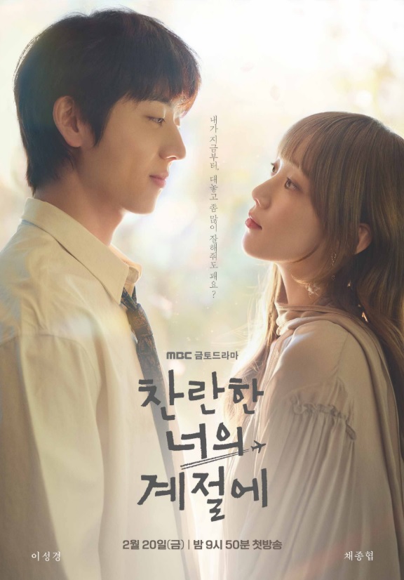 찬란한 너의 계절에 1회 줄거리