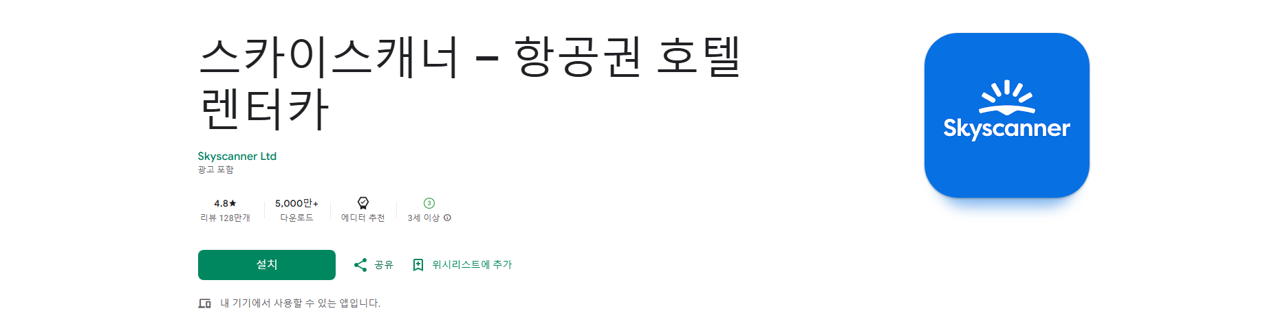 스카이스캐너, 항공권 호텔 렌터카 최저가 검색 앱