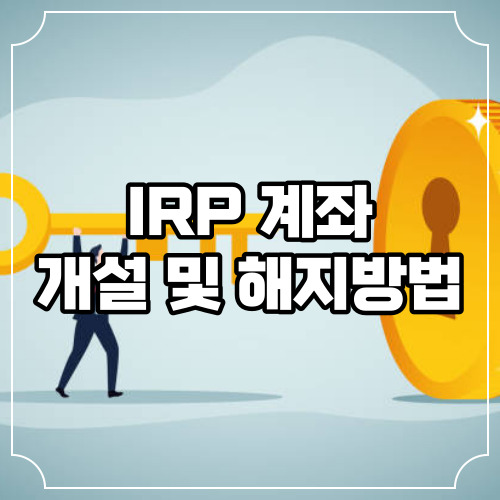 IRP 계좌 개설 방법 및 해지 방법