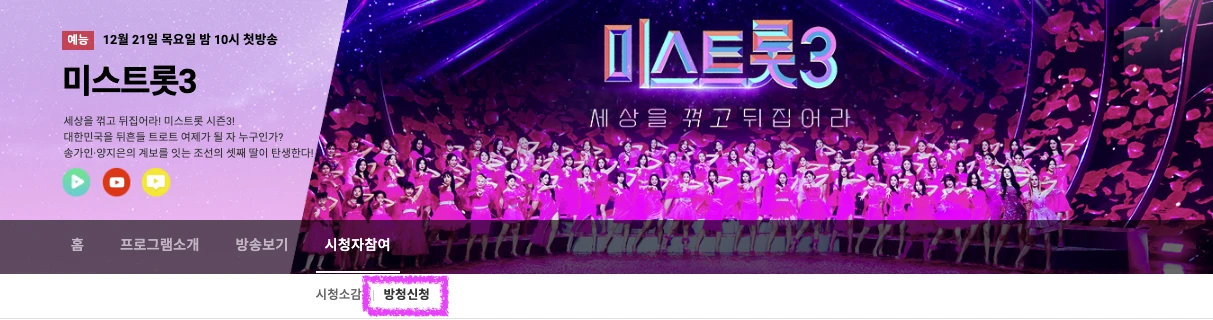 미스트롯3-공식홈페이지