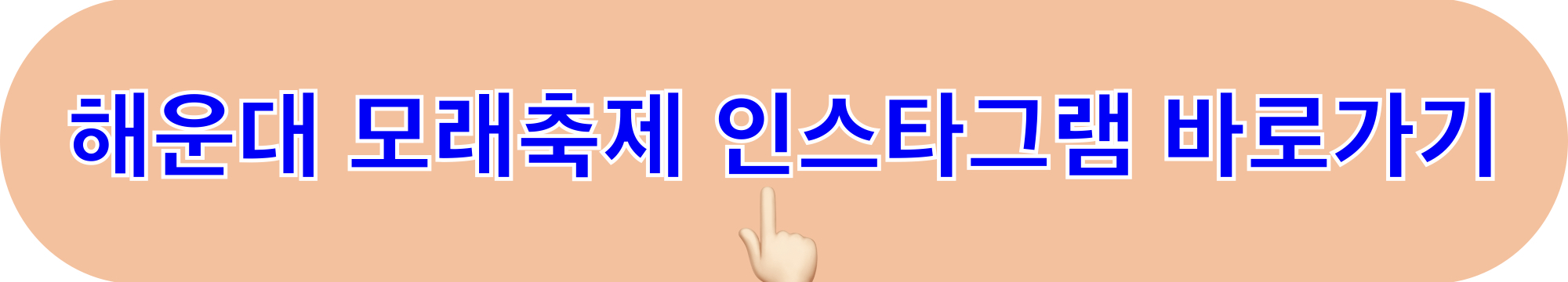 2024부산해운대모래축제_인스타그램_바로가기