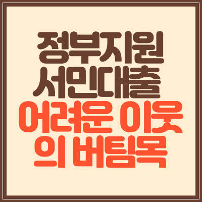 정부지원서민대출