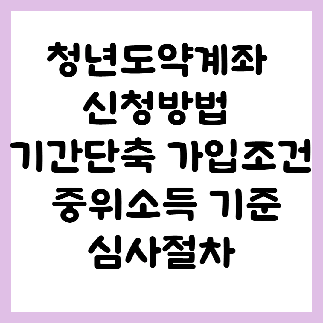 청년도약계좌 신청방법