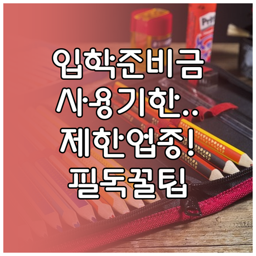 입학준비금 제로페이 포인트 사용 기한..