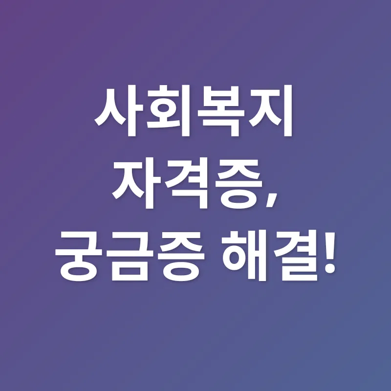 사회복지 자격증_4