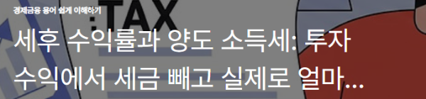 세후 수익률과 양도 소득세: 투자 수익에서 세금 빼고 실제로 얼마