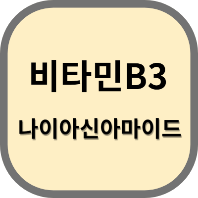 나이아신아마이드 효능 완벽 분석: 피부, 건강, 섭취법 총정리 (2024 최신 정보)
