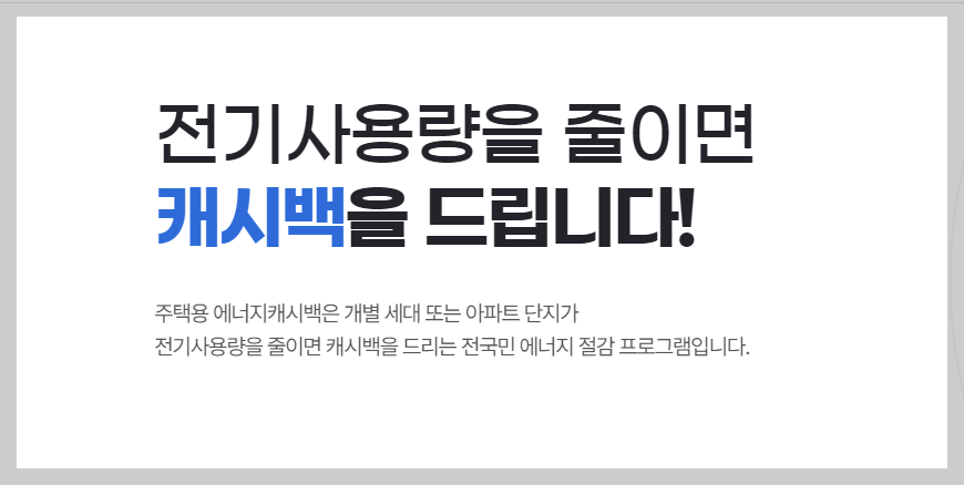 에너지캐시백 신청대상, 신청방법