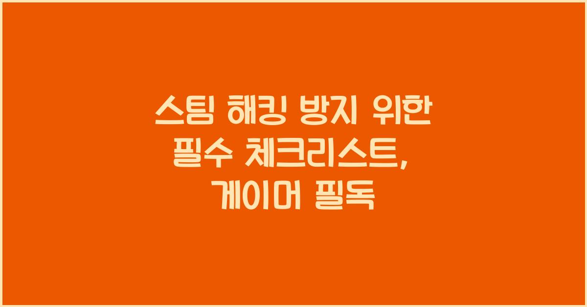 스팀 해킹