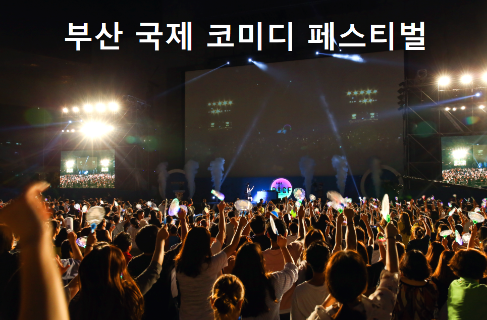 부산국제코미디페스티벌