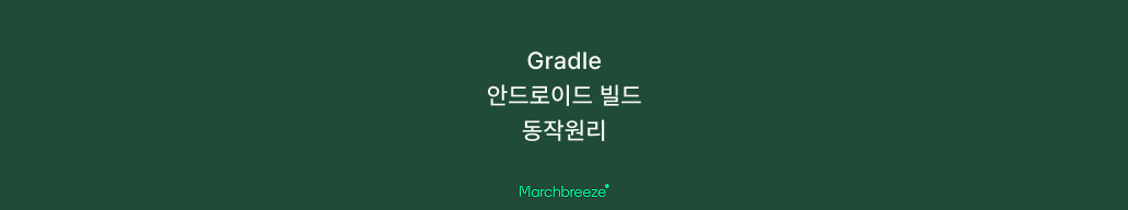 [Android] Gradle 매커니즘 및 안드로이드 빌드 동작원리 알아보기 포스트 썸네일