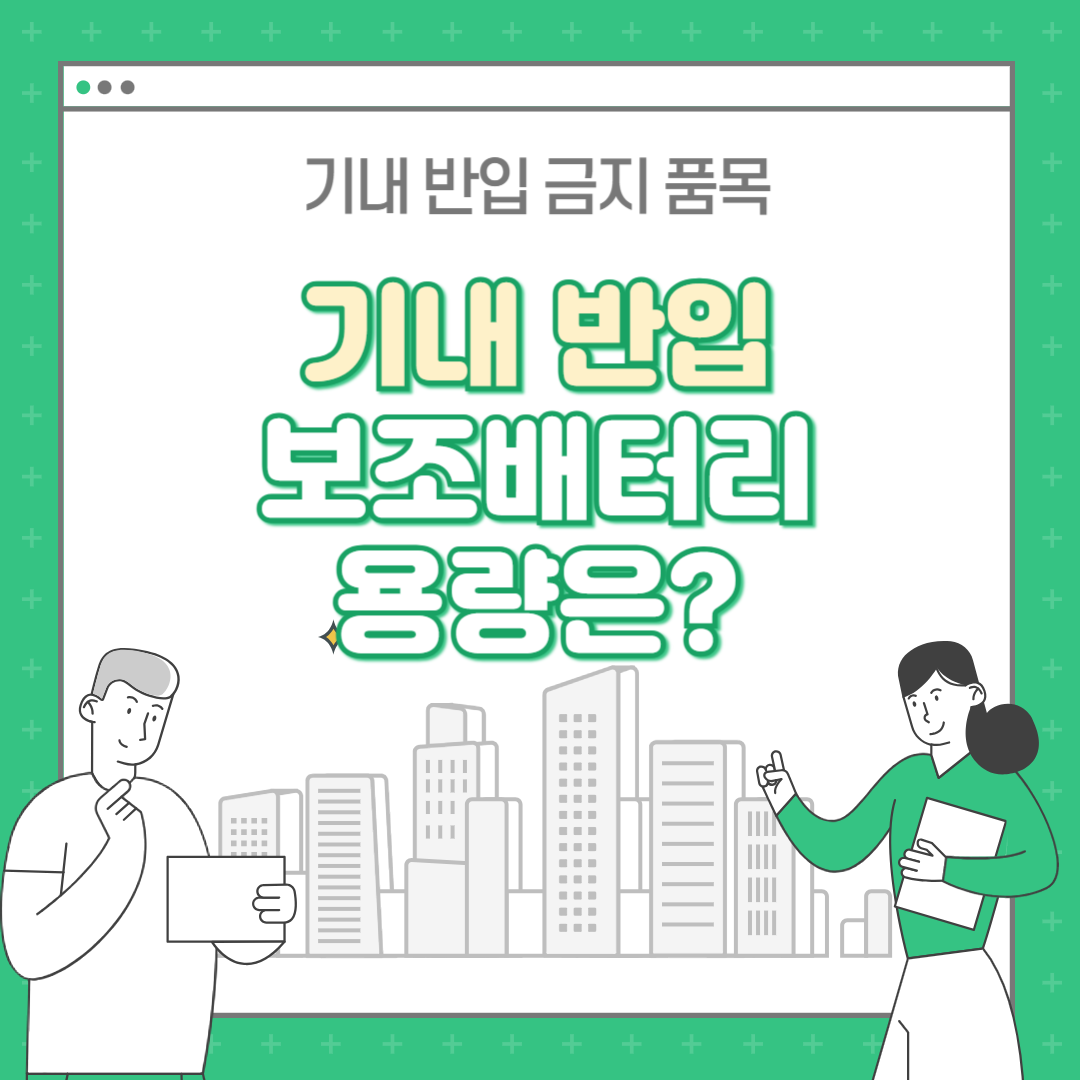 기내 보조배터리 용량 : 기내 반입 금지 품목은?