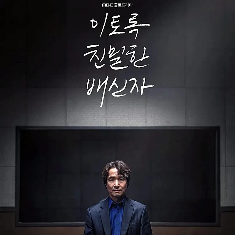 이토록 친밀한 배신자: 한석규 주연 심리 스릴러 드라마 리뷰